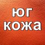 Югкожа